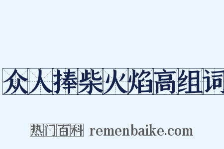 众人捧柴火焰高组词是什么意思的图片
